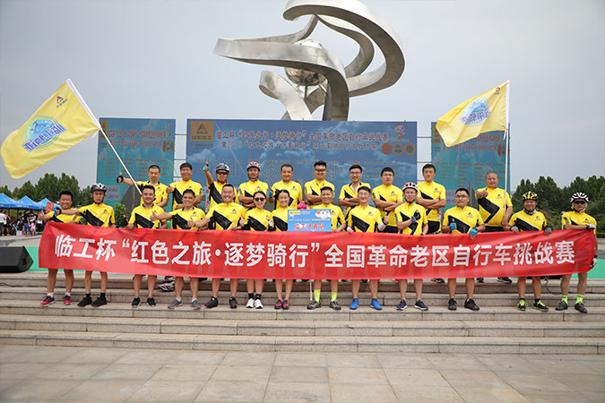 “临工杯”“红色之旅 逐梦骑行”全国革命老区自行车挑战赛