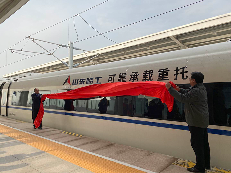 “临工号”品牌专列首发仪式