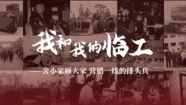 我和我的临工——鲁田华