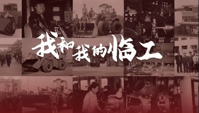 我和我的临工——张建