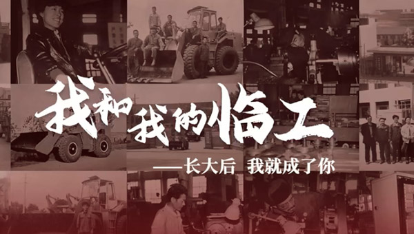 我和我的临工——田宝虎