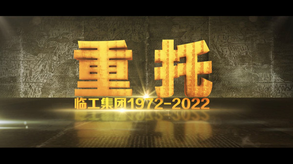 临工50周年纪录片《重托：1972-2022》